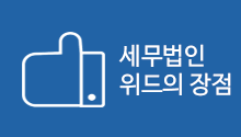 세무법인 위드의 장점