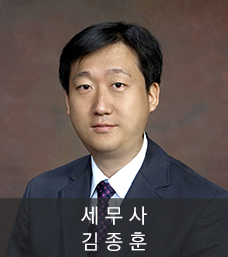 김종훈 세무사