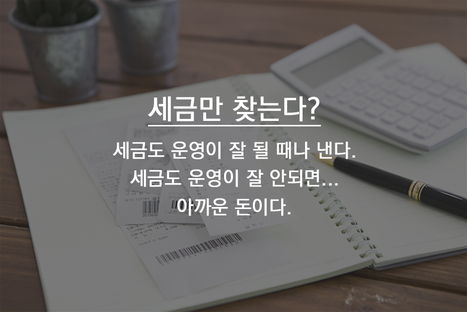 세금만 찾는다?